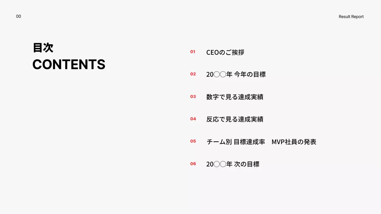 赤をポイントにしたシンプルな年末の成果報告書