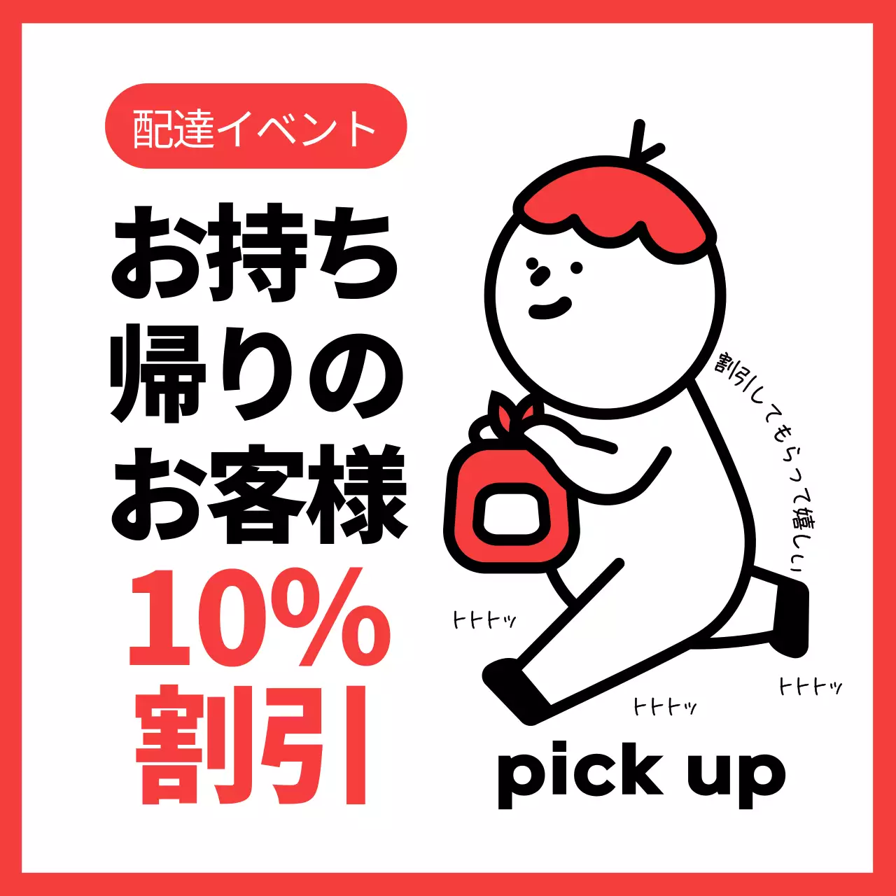 赤 シンプル 割引 お知らせ SNS投稿 正方形