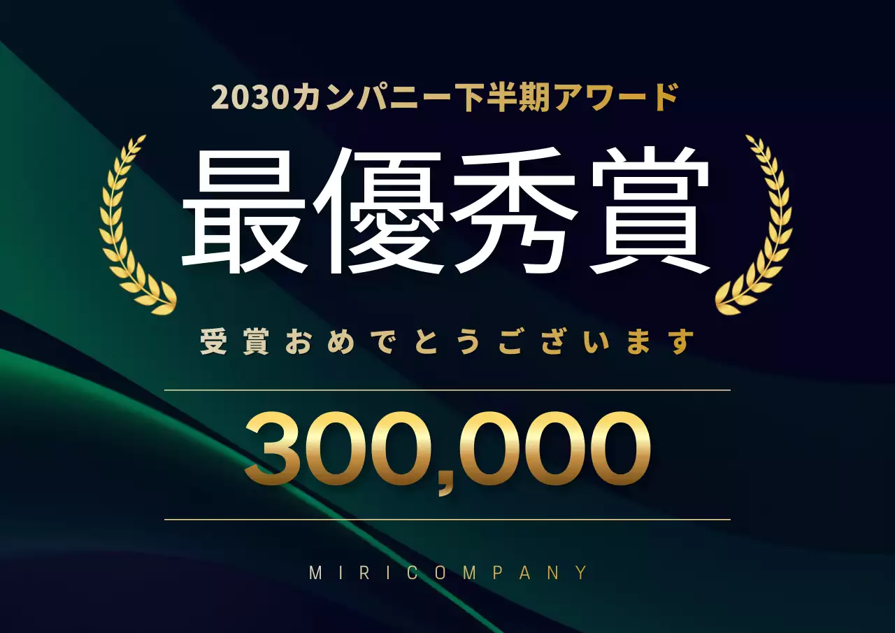 緑とゴールドの上品な年末の表彰式賞金カバー
