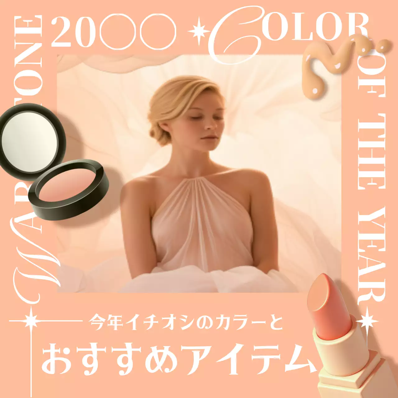 ベージュ オシャレ 美容 ポスター SNS投稿 正方形