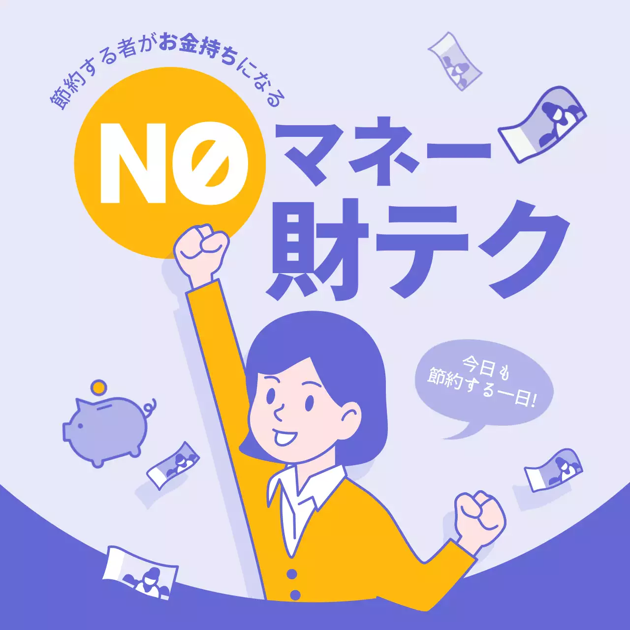 黄色 かわいい 節約 ポスター Instagram カルーセル