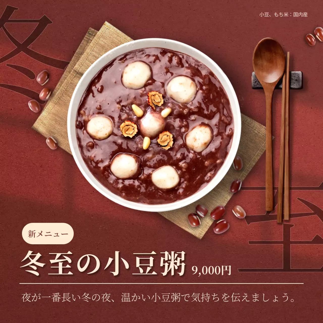 茶色の高級感のある冬至の小豆粥広告