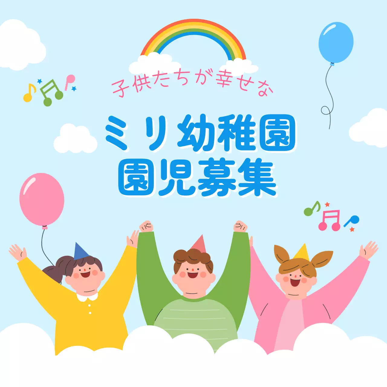 水色 かわいい 幼稚園 ポスター SNS投稿 正方形