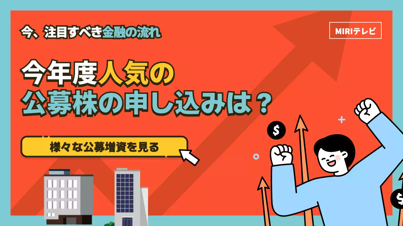 オレンジ ポップ 公募株 広告 YouTube サムネイル