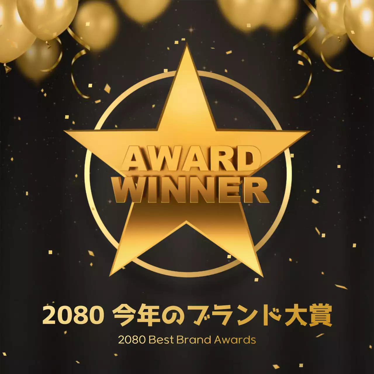 黒とゴールドの高級感のある年末のブランドアワード広告