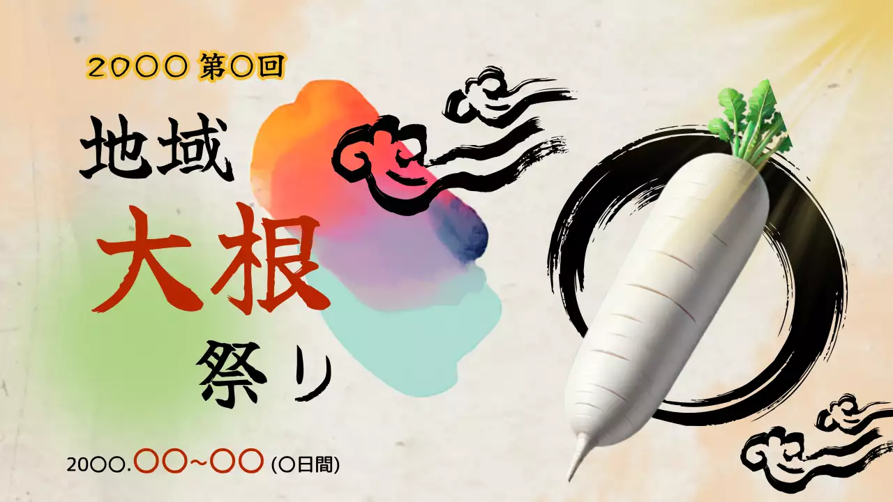 カラフル 伝統 大根 祭り プレゼンテーション