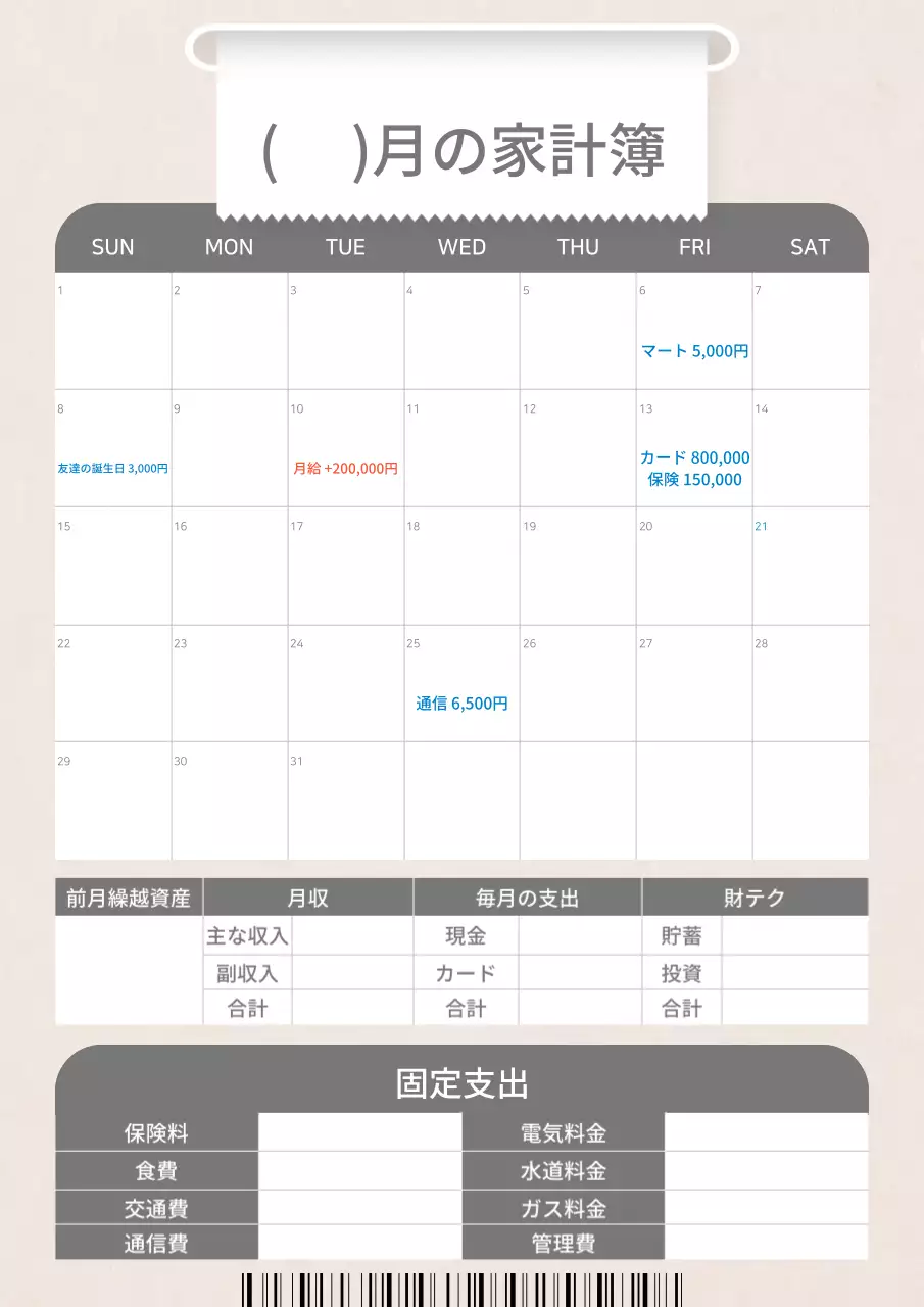 ベージュ シンプル 家計簿 カレンダー 文書フォーム