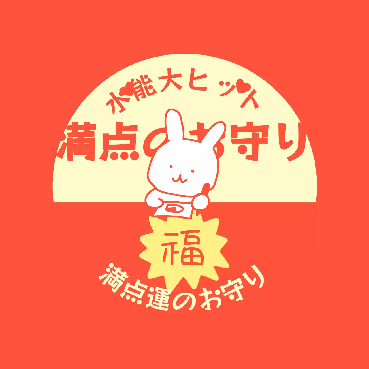 合格祈願受験応援のかわいいB級お守りコンセプト