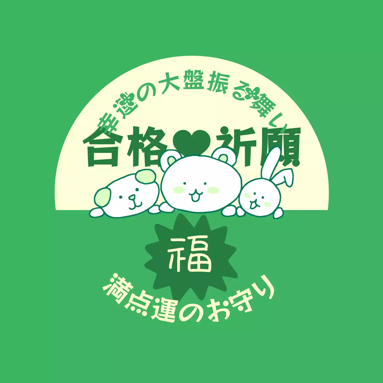 合格祈願受験応援のかわいいB級お守りコンセプト