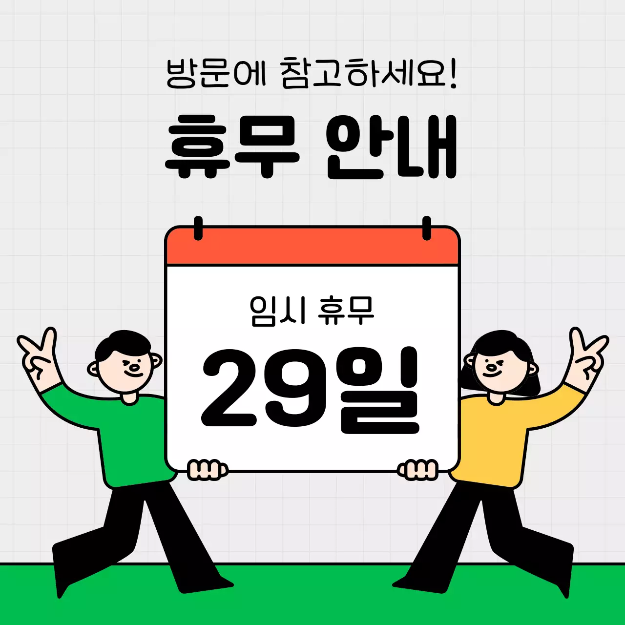 노랑과 초록색의 키치한 소상공인용 sns 안내 홍보