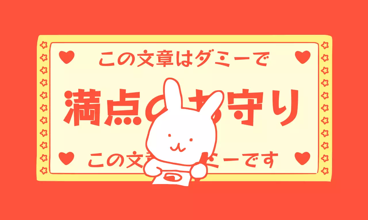 合格祈願受験応援のかわいいB級お守りコンセプト