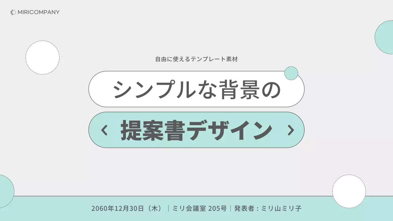 ミント シンプル 提案書 デザイン プレゼンテーション