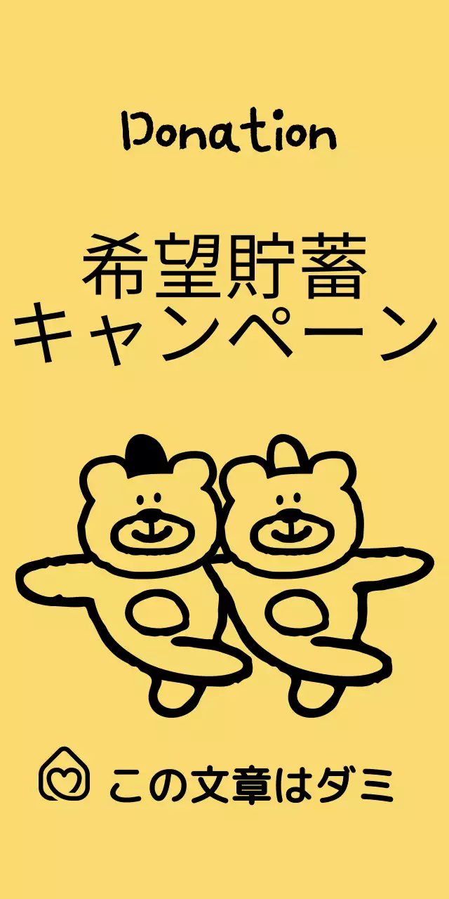 かわいいドローイングイラストをコンセプトにしたシェアキャンペーン