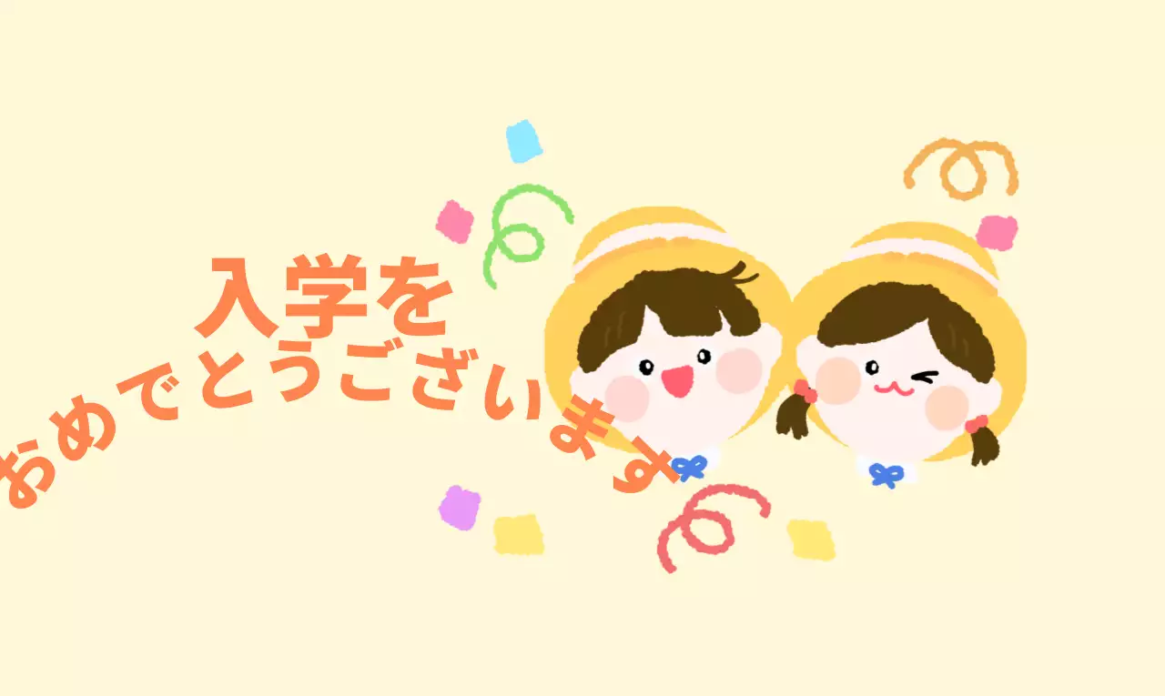 子供キャラクターが登場する明るいコンセプトの幼稚園入学祝い