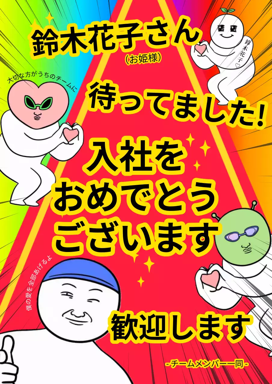 カラフル ポップ 入社 ポスター