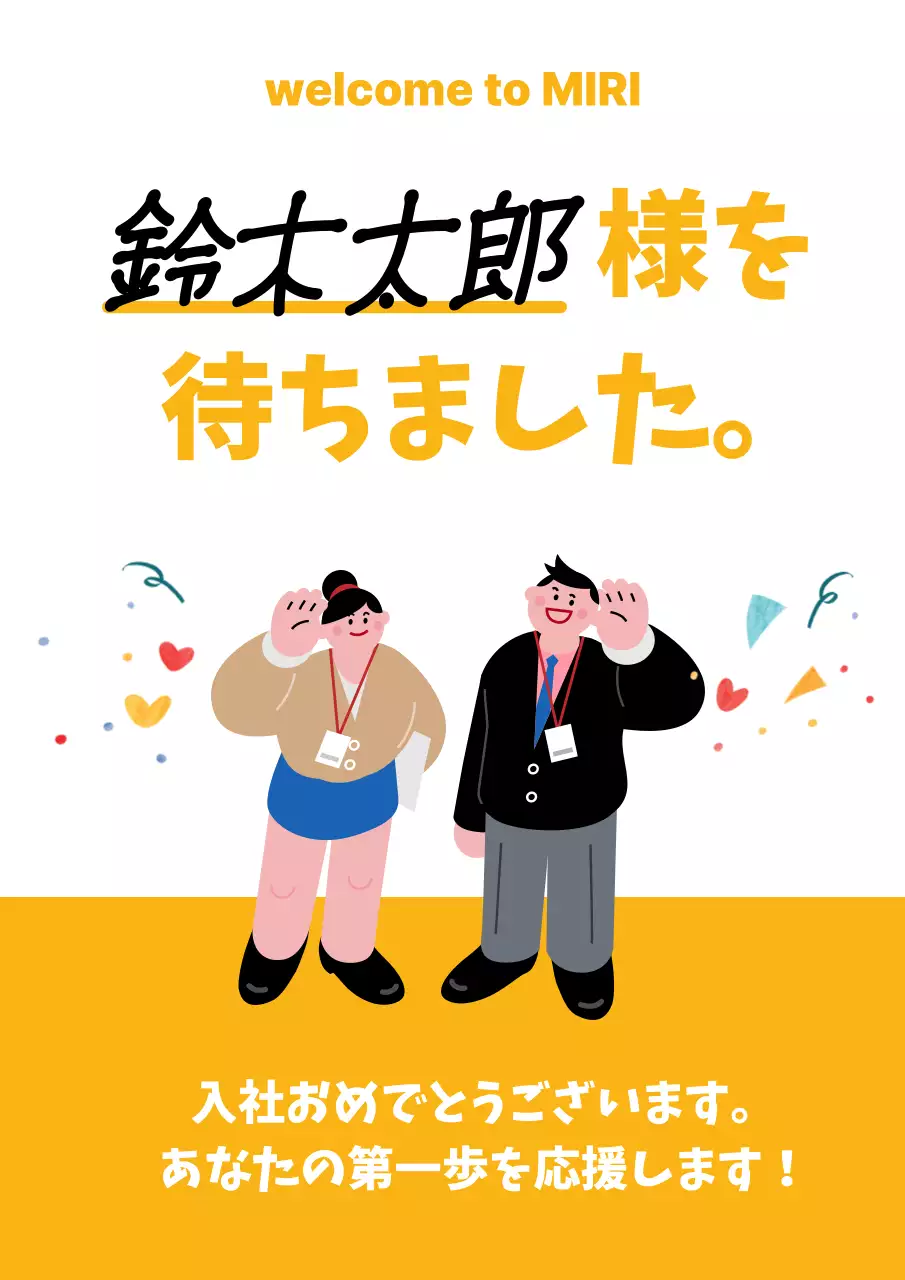 黄色 ポップ 新入社員 ポスター