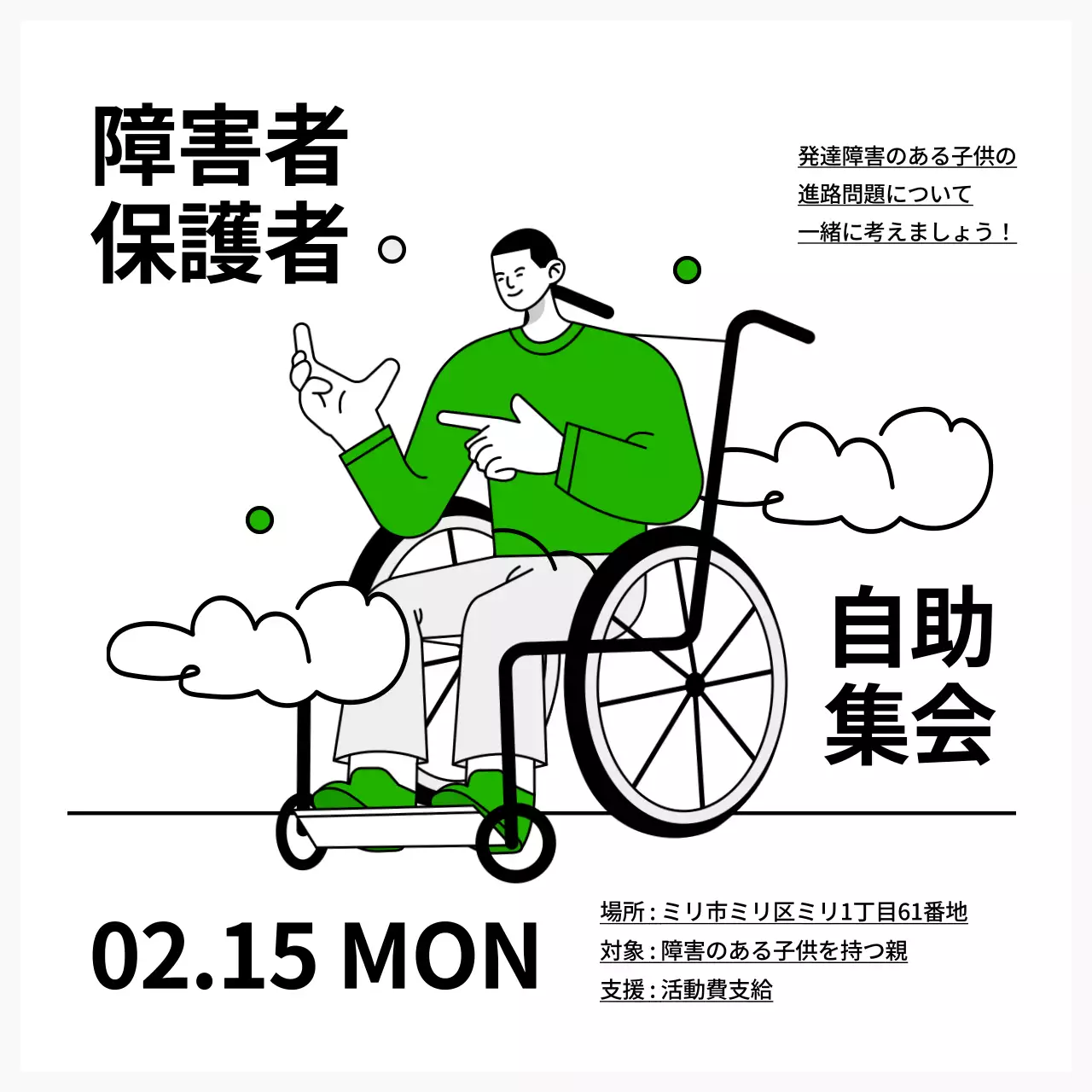 緑 シンプル 自助集会 ポスター SNS投稿 正方形