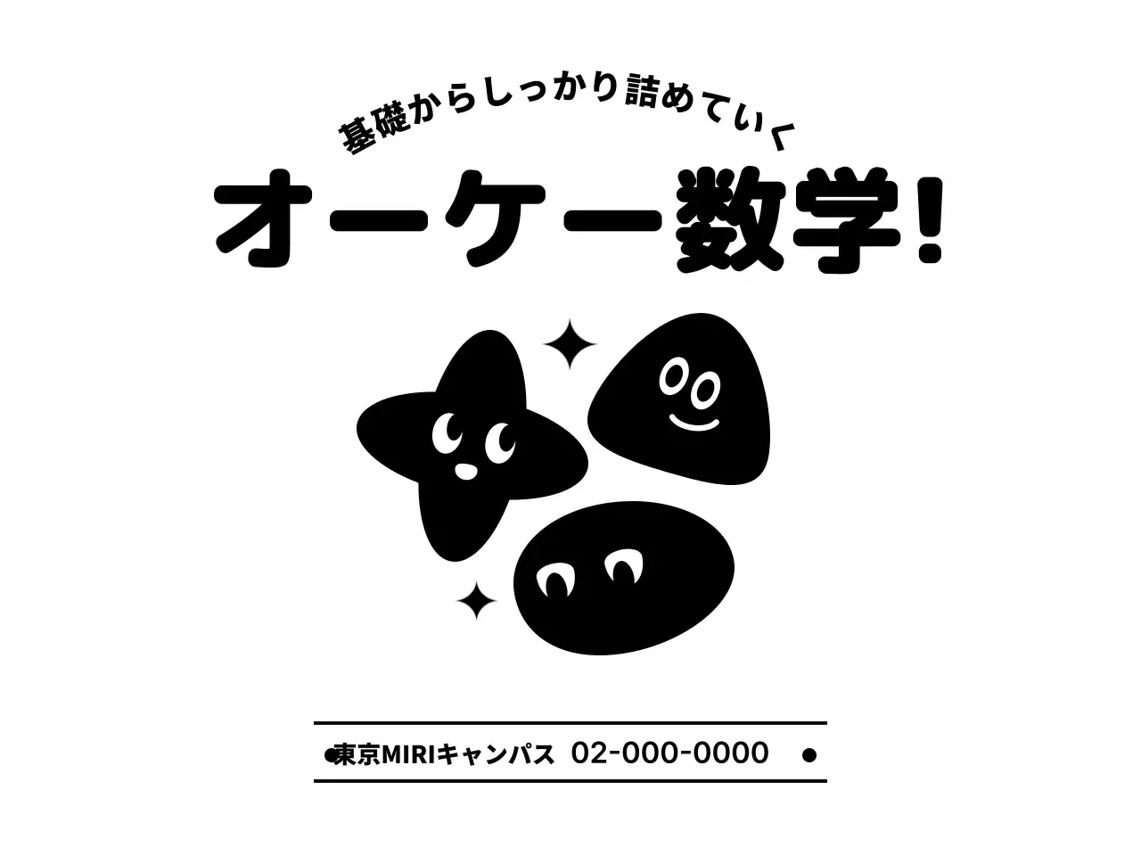 かわいい図形キャラクターのある数学塾のデザイン