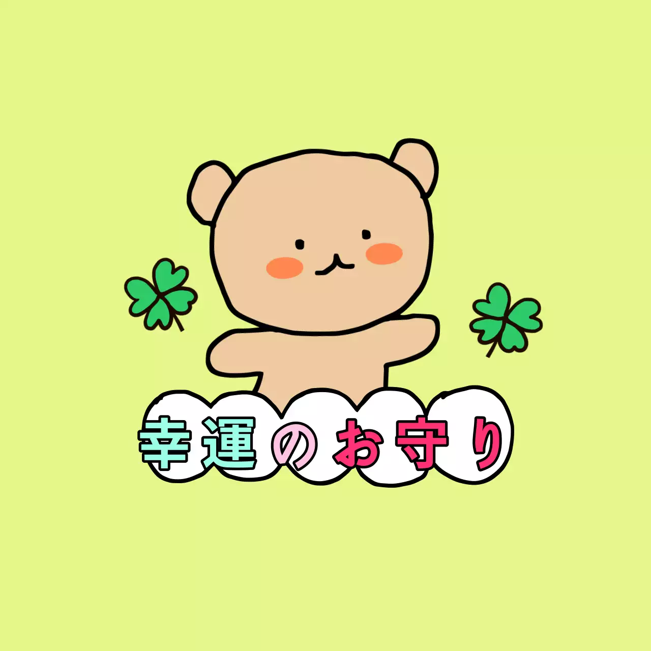 手描きのキャラクターが描かれたかわいいコンセプトのお守り。