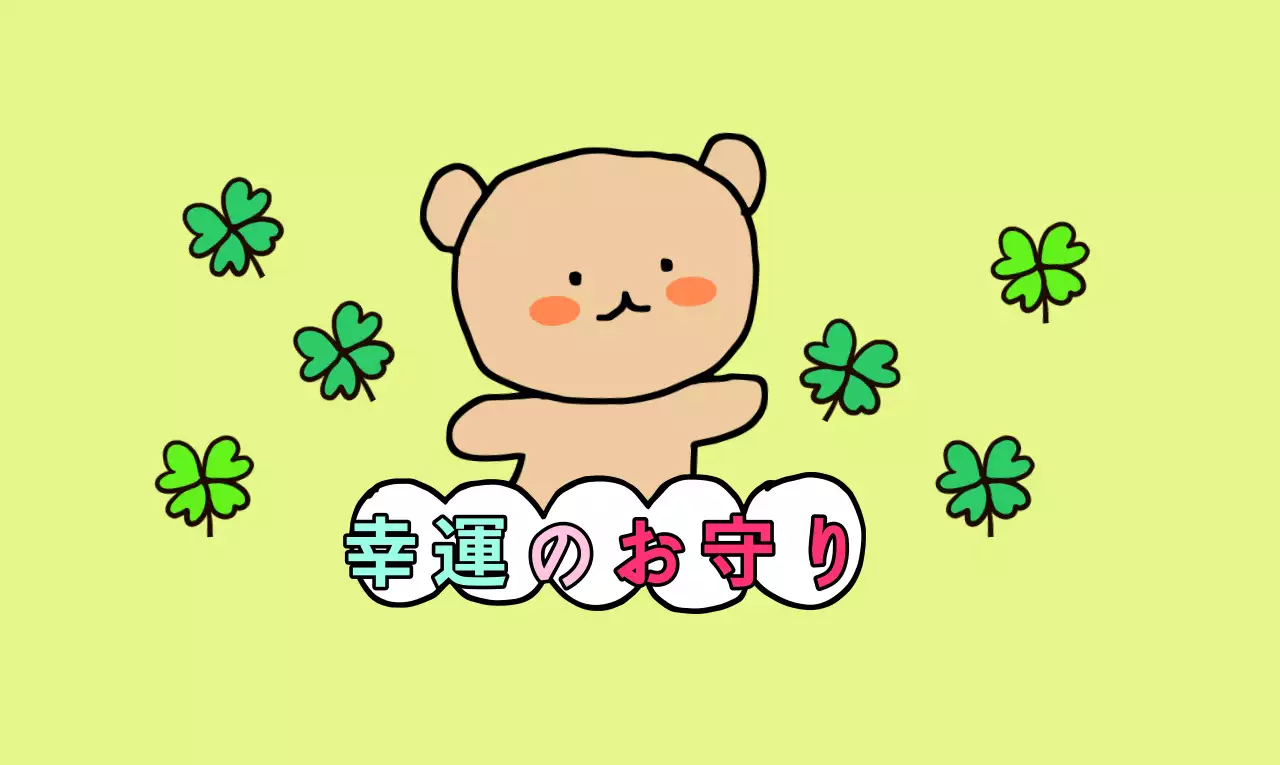 手描きのキャラクターが描かれたかわいいコンセプトのお守り。