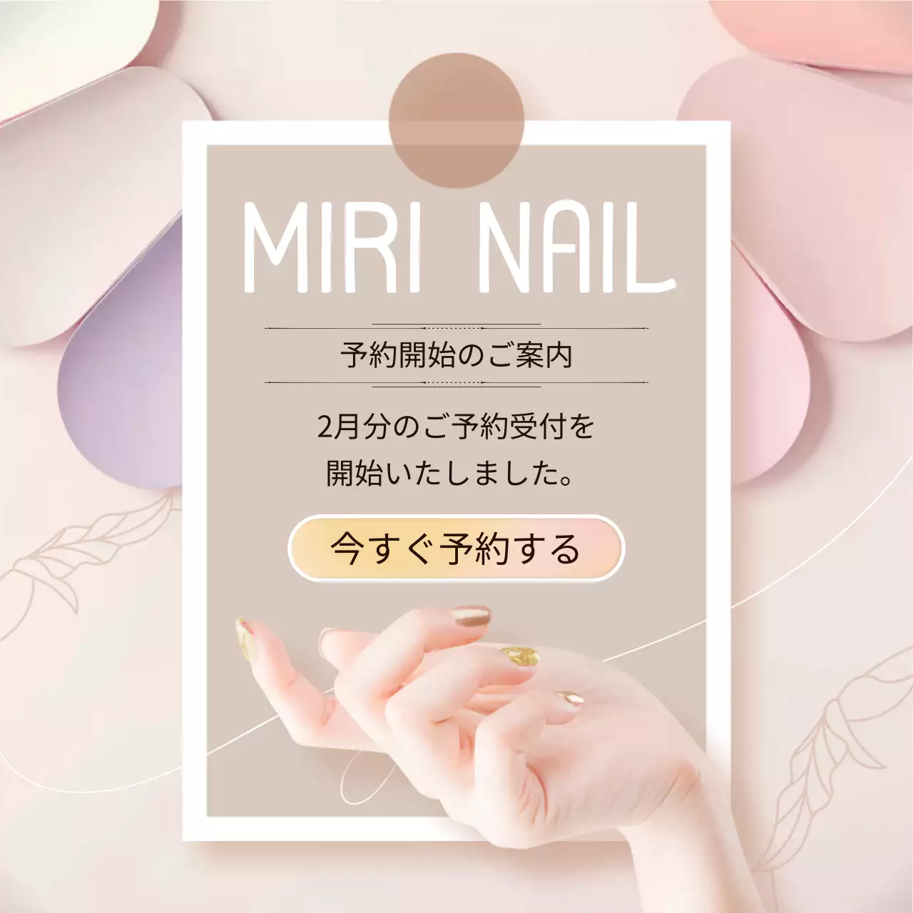 ベージュ シンプル ネイル お知らせ SNS投稿 正方形