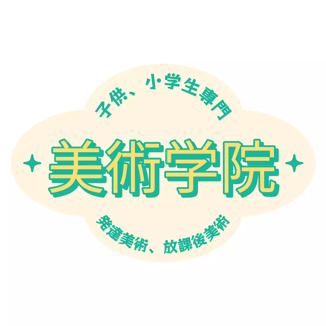 黄色系の小学校美術学院