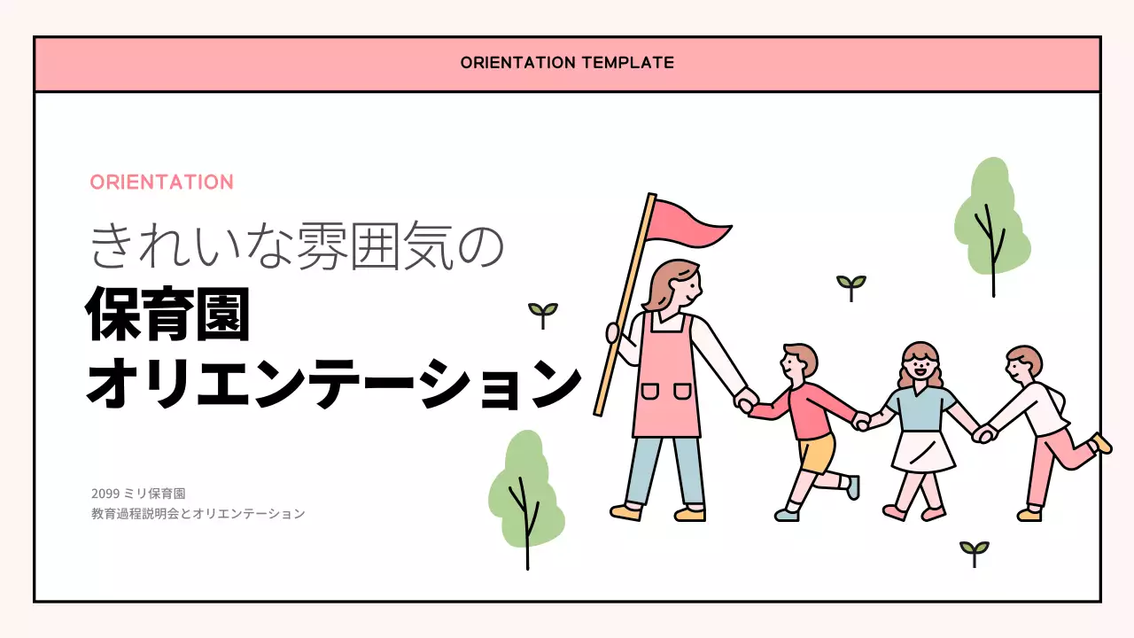 ピンク かわいい 保育園 資料 プレゼンテーション