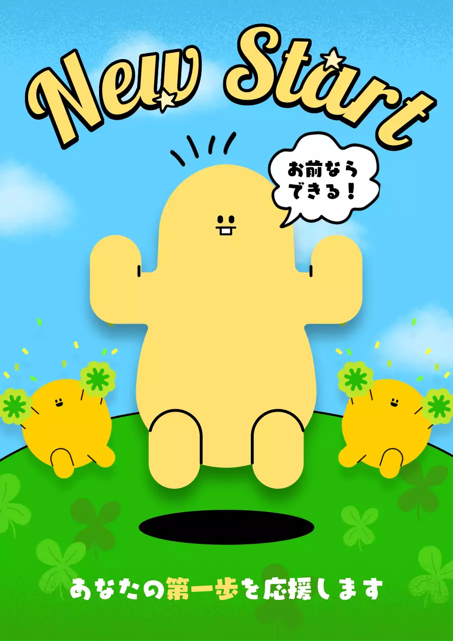 黄色 かわいい 応援 ポスター