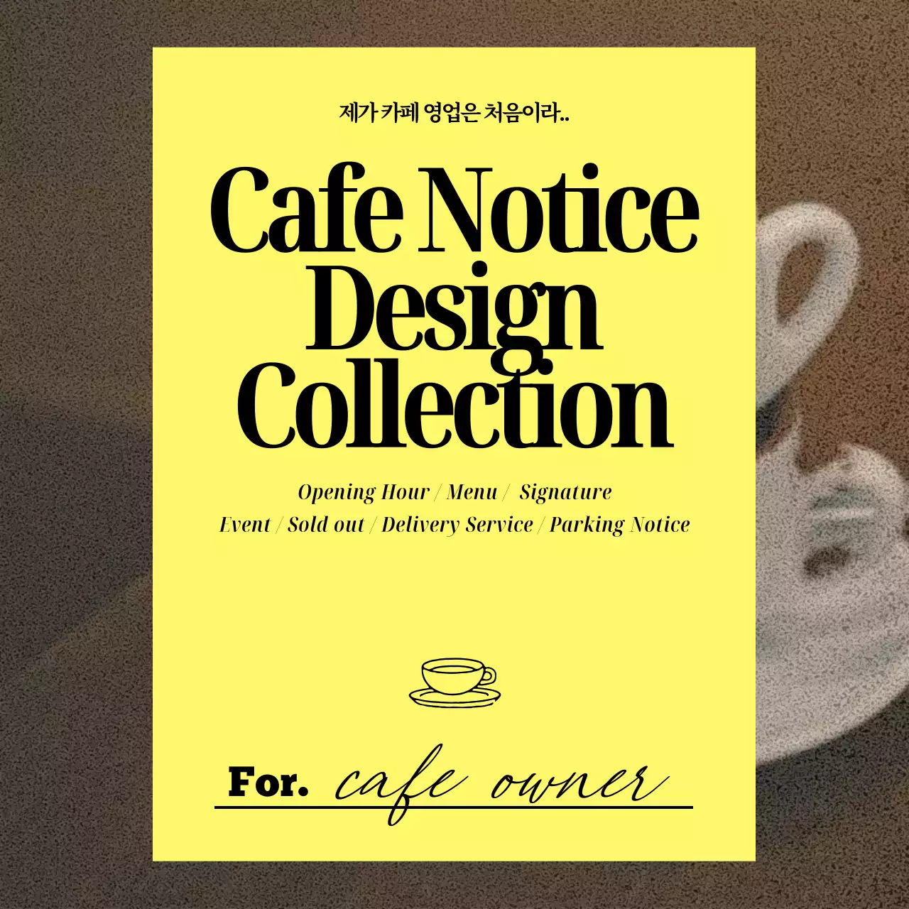 노랑과 검정의 트렌드한 카페 사장님을 위한 디자인 게시글