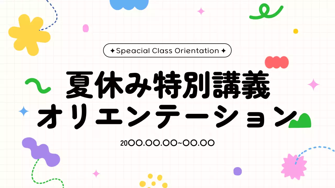 カラフル かわいい 教育 企画書 プレゼンテーション