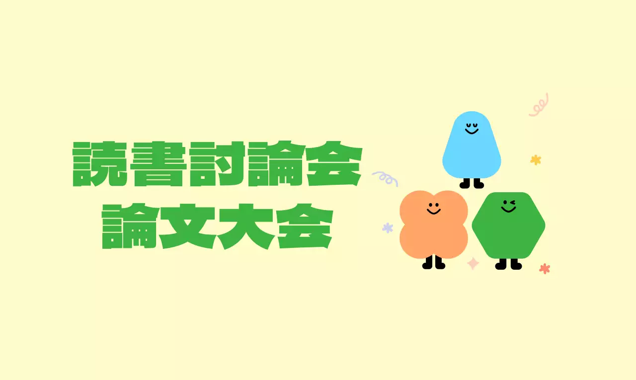 かわいいキャラクターの読書討論論述塾
