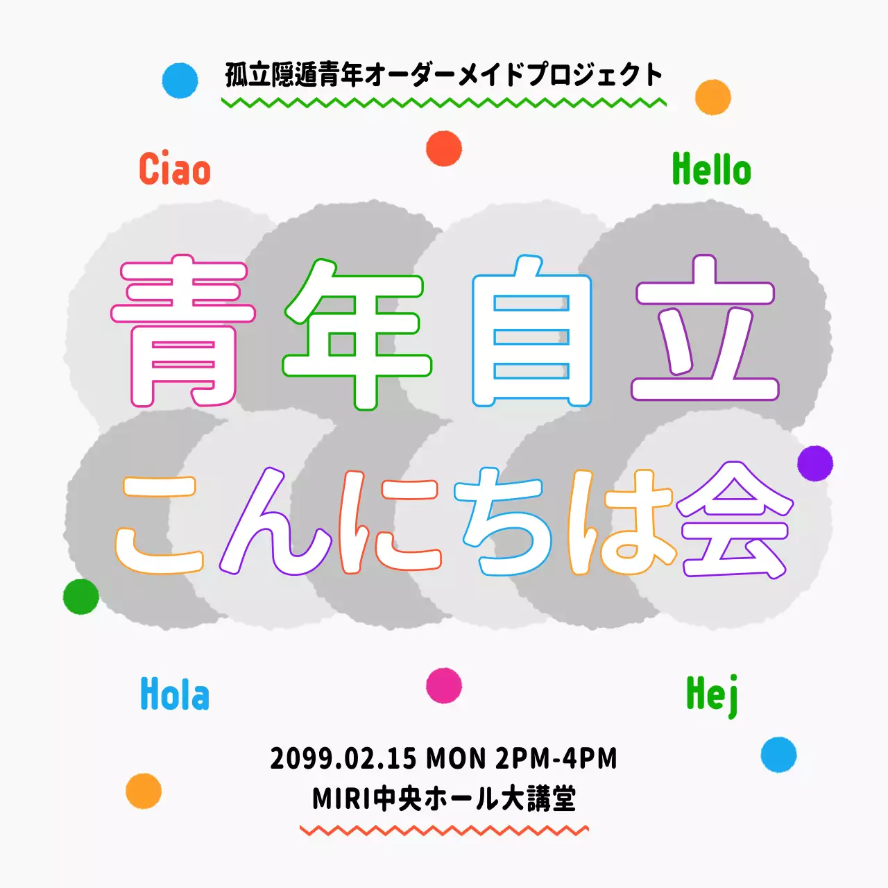 ピンクと緑の可愛らしい青年会のお知らせ