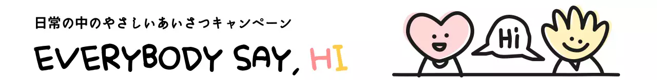 日常の中の優しい挨拶キャンペーンデザイン