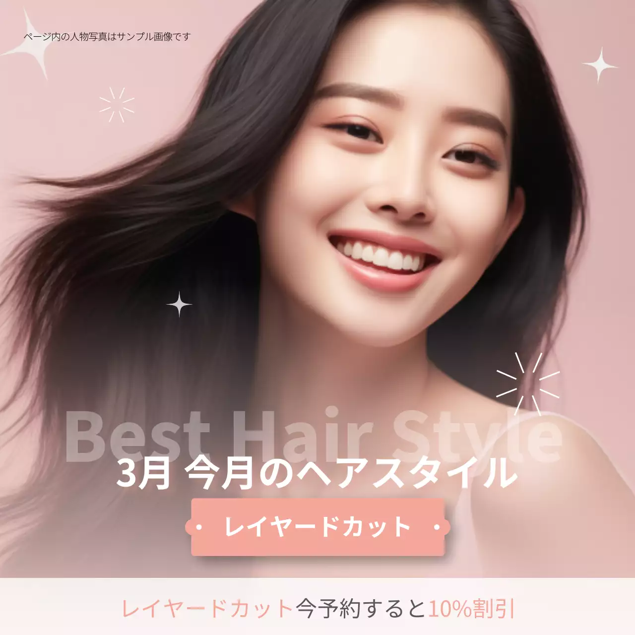 ピンク シンプル ヘアスタイル ポスター SNS投稿 正方形