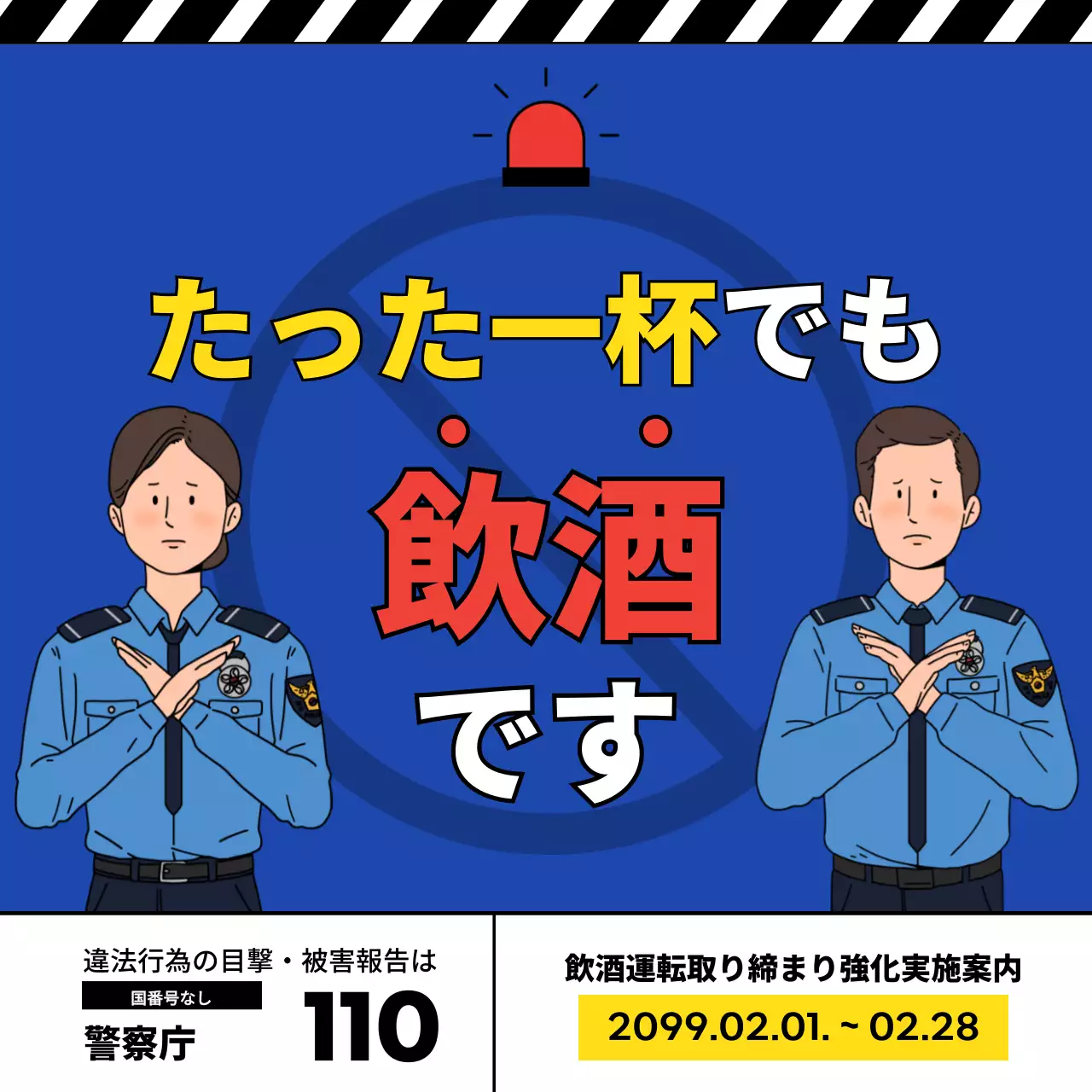 青と赤を強調する警察の飲酒取り締まり広報