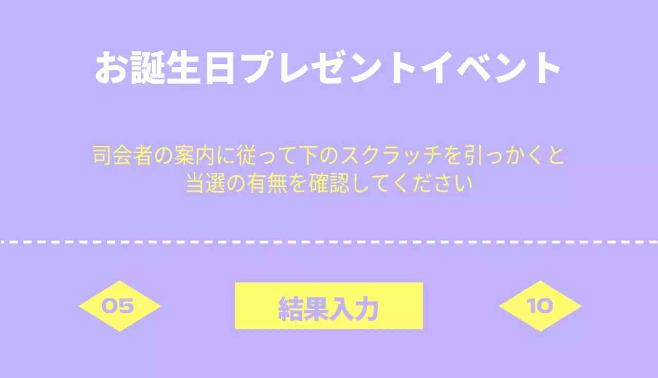 紫と黄色のすっきりとしたチケットスタイルのお誕生日会イベント。