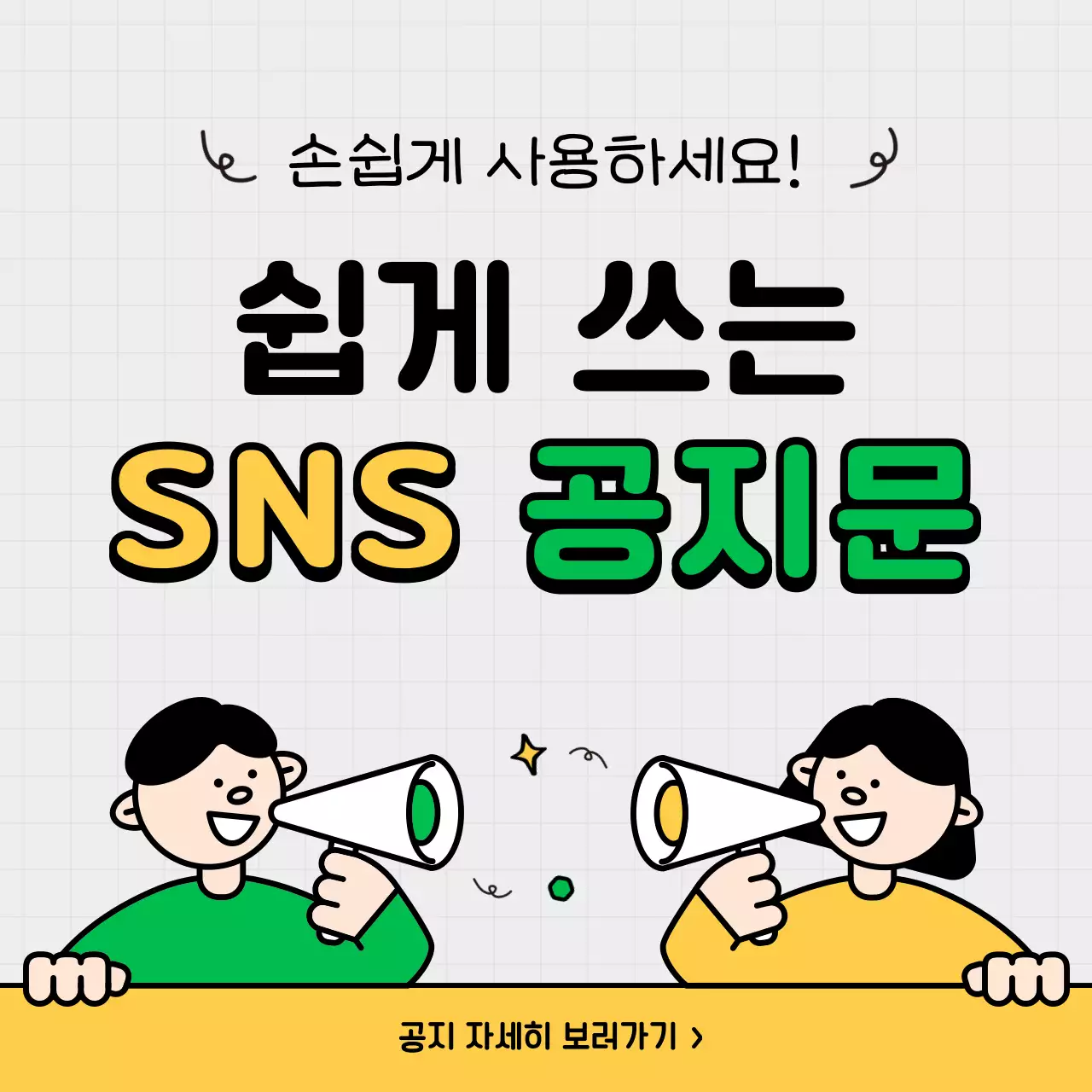노랑과 초록색의 키치한 소상공인용 sns 안내 홍보