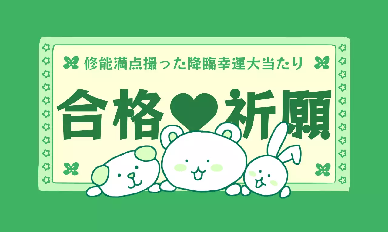 合格祈願受験応援のかわいいB級お守りコンセプト