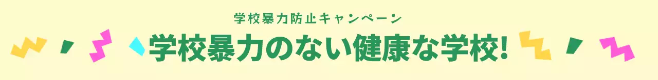 様々な色の学校暴力防止キャンペーン文言