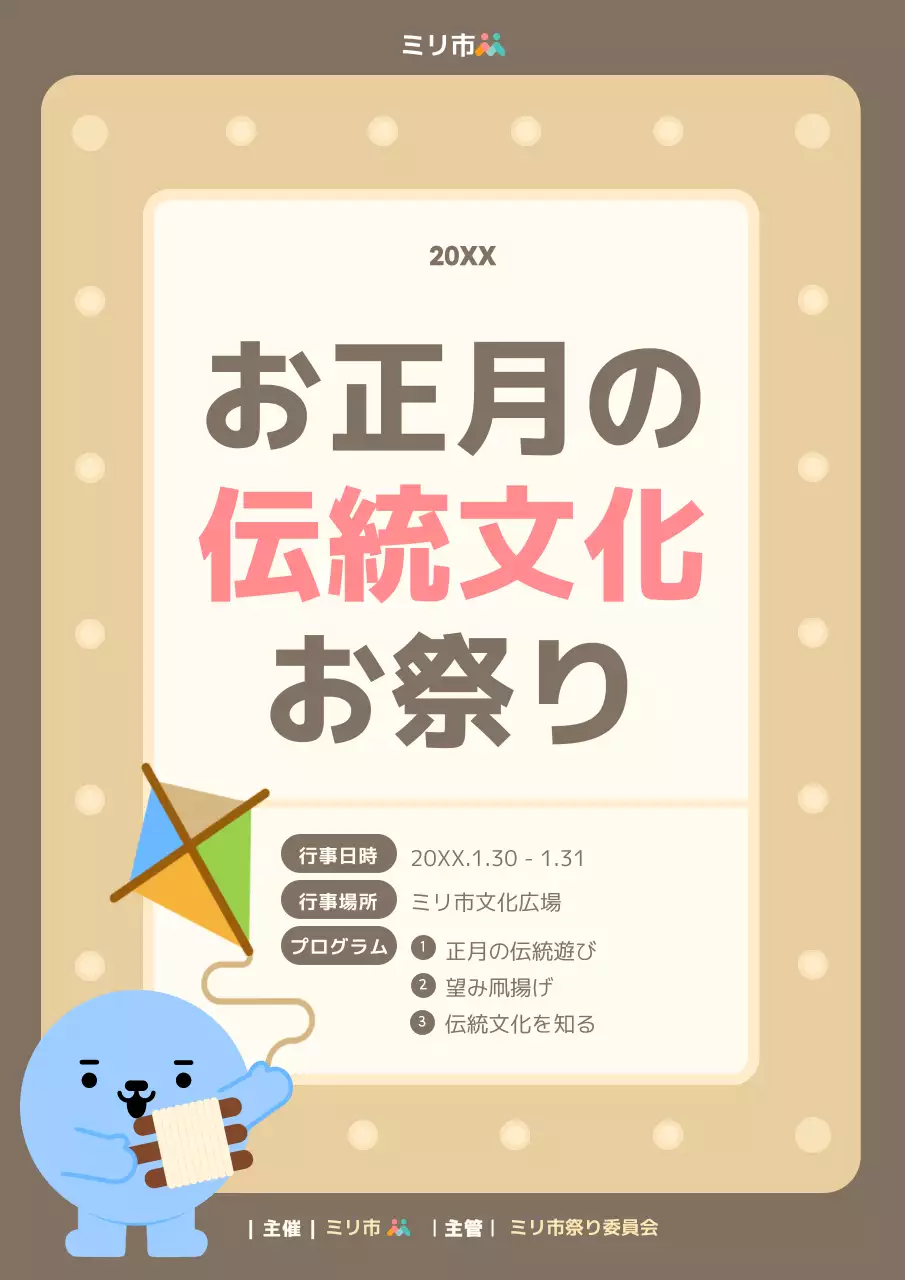 茶色 かわいい 伝統文化 ポスター