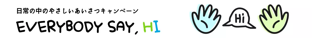 日常の中の優しい挨拶キャンペーンデザイン