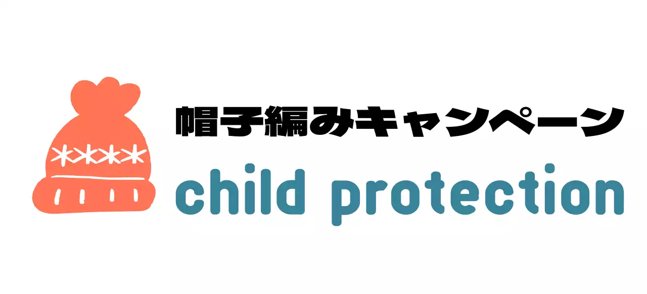 かわいい編み帽子のイラストのキャンペーンロゴ