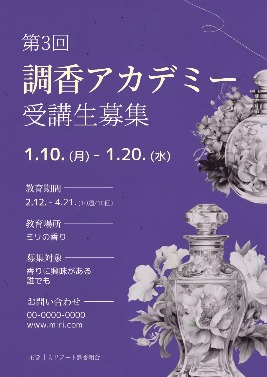 紫 上品 調香 アカデミー ポスター