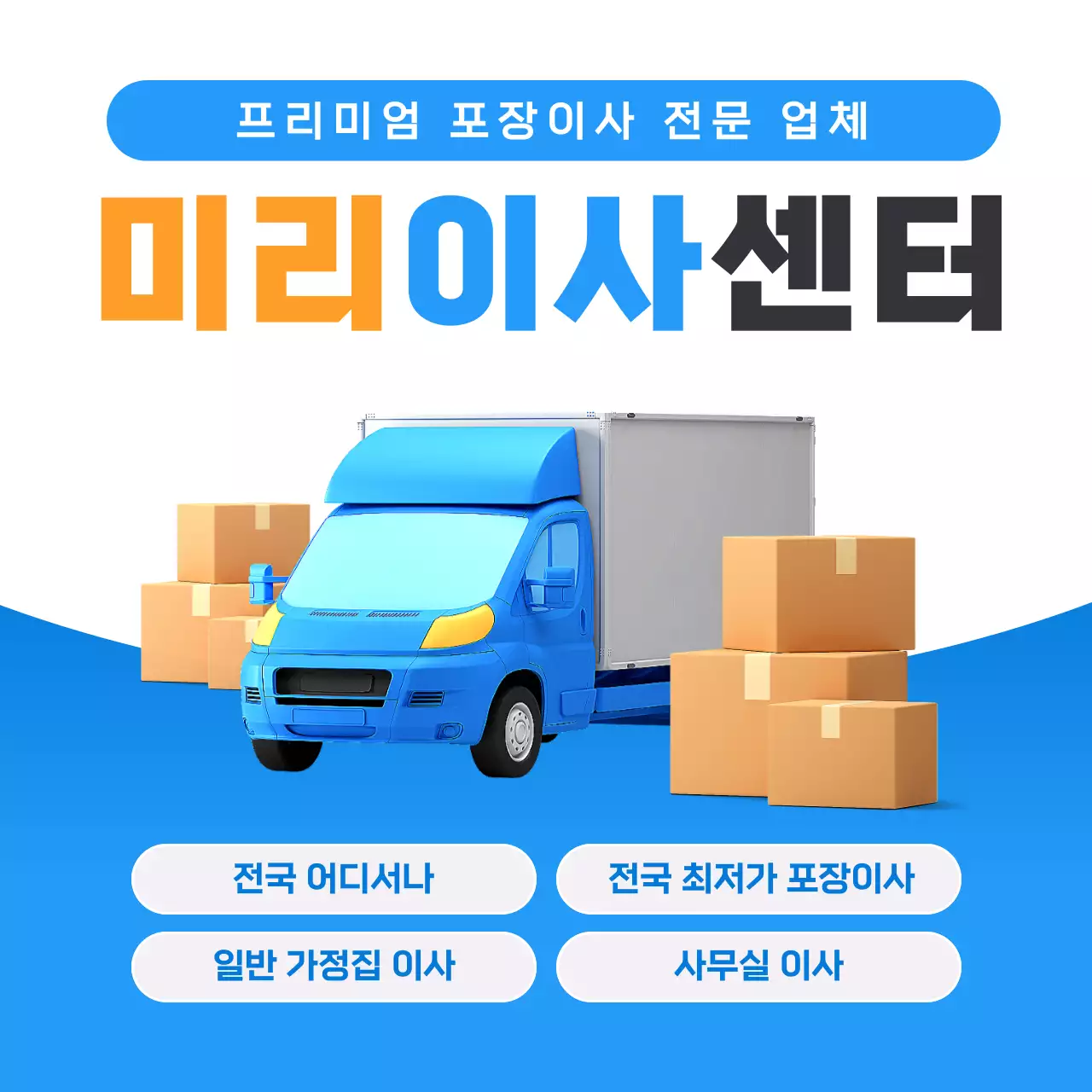 파랑의 심플한 포장이사센터 홍보