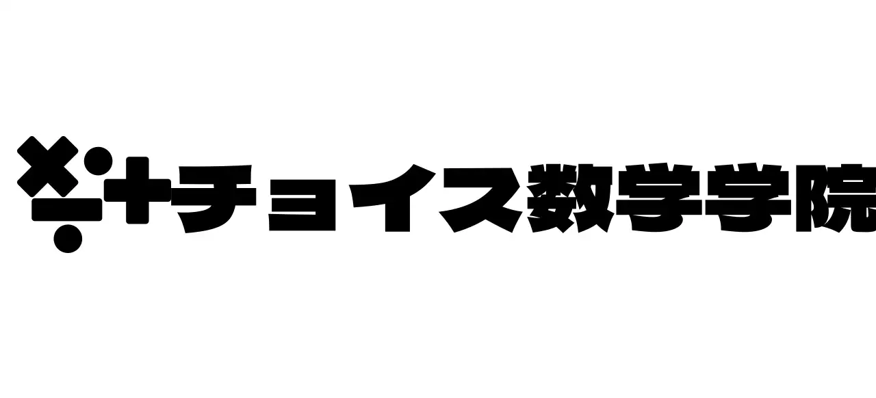 数学記号のロゴコンセプトの数学塾