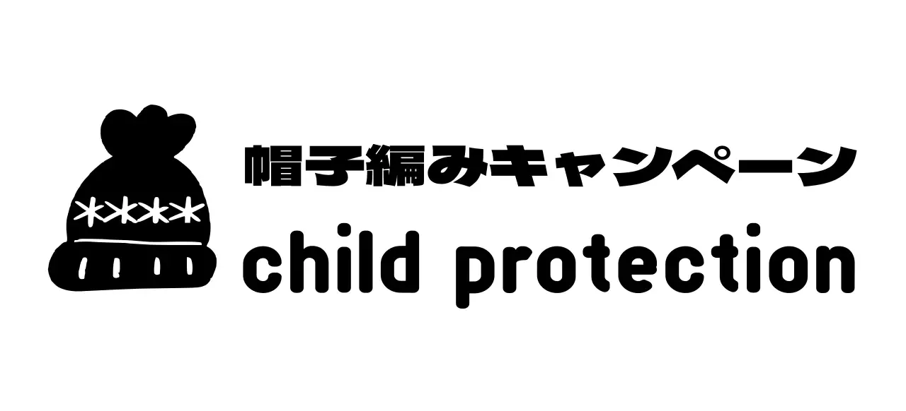 かわいい編み帽子のイラストのキャンペーンロゴ