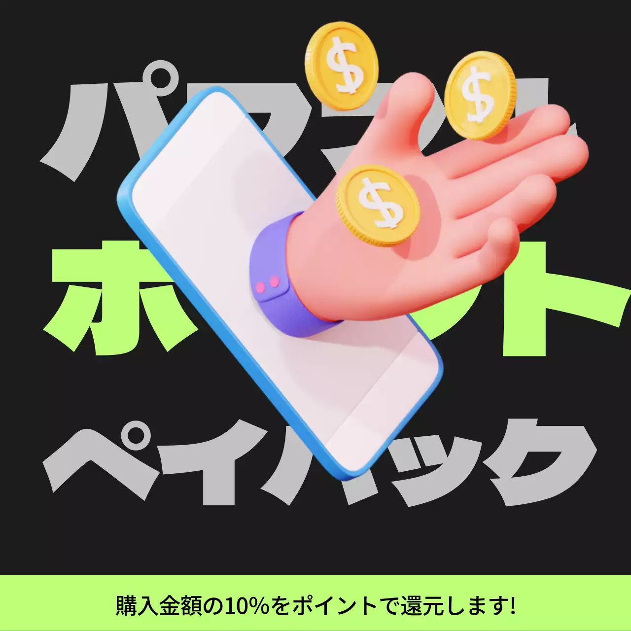 黒と薄緑のサイバーパンクポイントペイバック記事