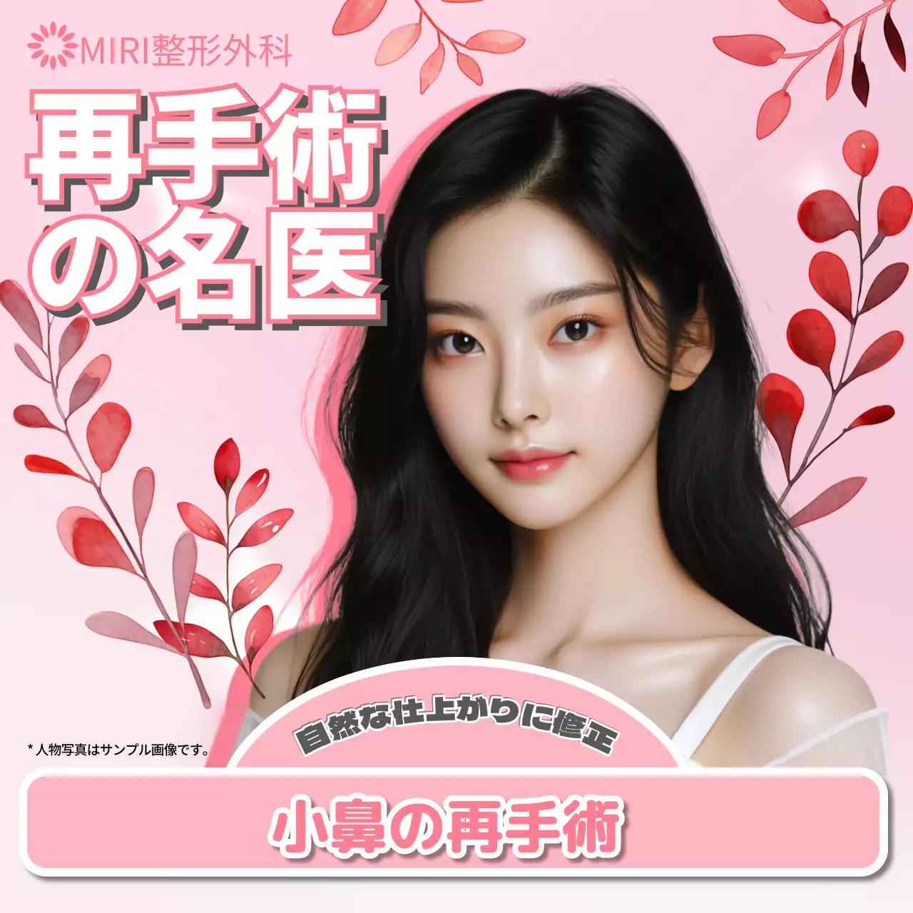 ピンク オシャレ 整形外科 広告 SNS投稿 正方形