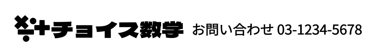 数学記号のロゴコンセプトの数学塾