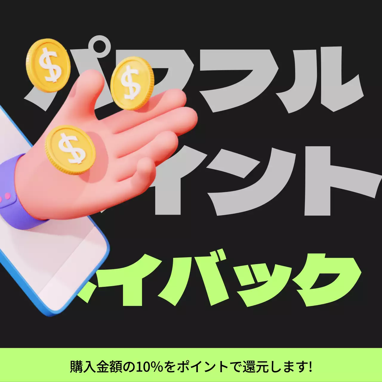 黒と薄緑のサイバーパンクポイントペイバック記事